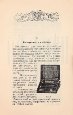 Леонард Г. Тиснение и живопись по коже. Практическое руководство для любителей изящных ремесел. С 30 рисунками. СПб.: Книгоиздательство «А.Ф. Сухова», 1911.
